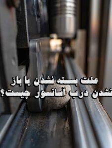 علت بسته نشدن یا باز نشدن درب آسانسور چیست؟