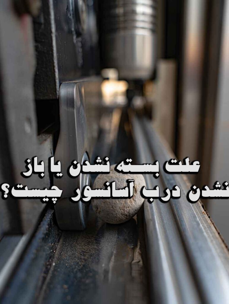 علت بسته نشدن یا باز نشدن درب آسانسور چیست؟