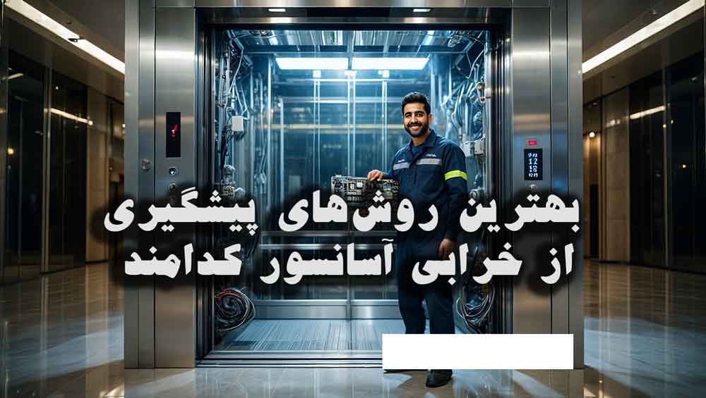 بهترین روش‌های پیشگیری از خرابی آسانسور و افزایش عمر مفید آن
