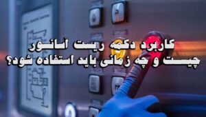 کاربرد دکمه ریست آسانسور چیست و چه زمانی باید استفاده شود؟