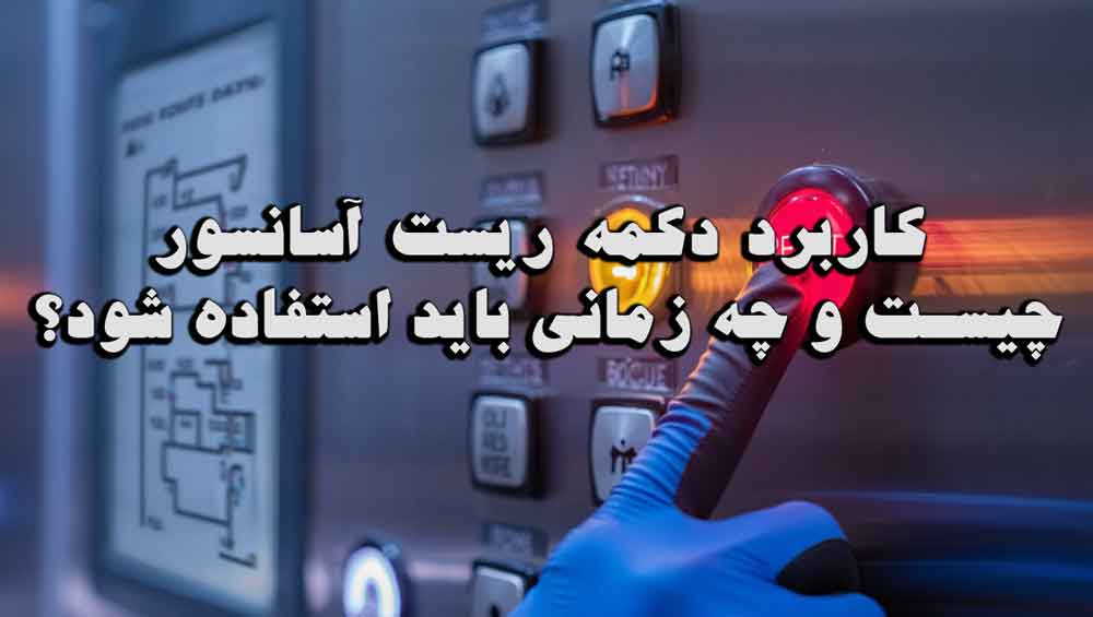 کاربرد دکمه ریست آسانسور چیست و چه زمانی باید استفاده شود؟