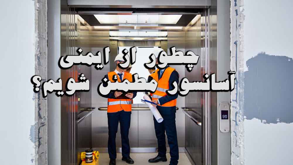 چطور از ایمنی آسانسور مطمئن شویم؟