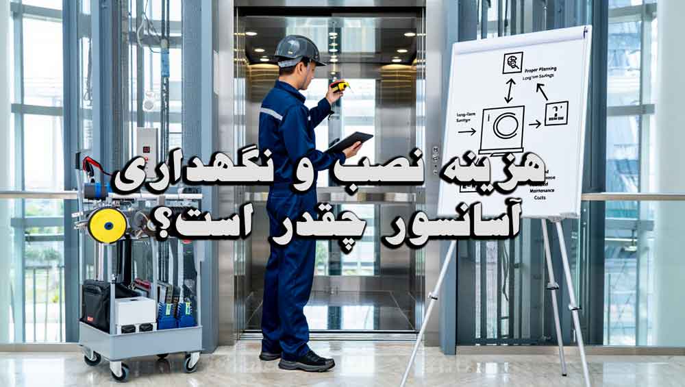 هزینه نصب و نگهداری آسانسور چقدر است؟