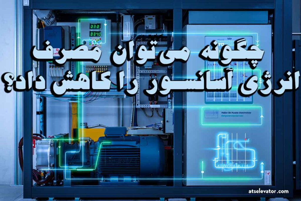 چگونه می‌توان مصرف انرژی آسانسور را کاهش داد؟