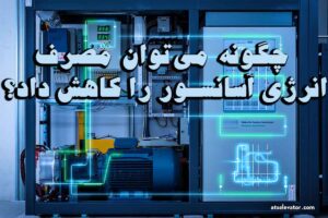 چگونه میتوان مصرف انرژی آسانسور را کاهش داد؟