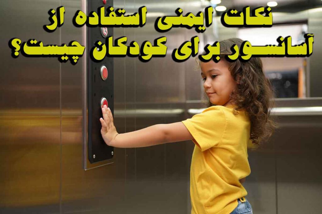 نکات ایمنی استفاده از آسانسور برای کودکان چیست؟