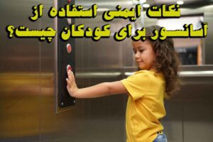 نکات ایمنی استفاده از آسانسور برای کودکان چیست؟
