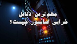 مهمترین دلایل خرابی آسانسور چیست؟