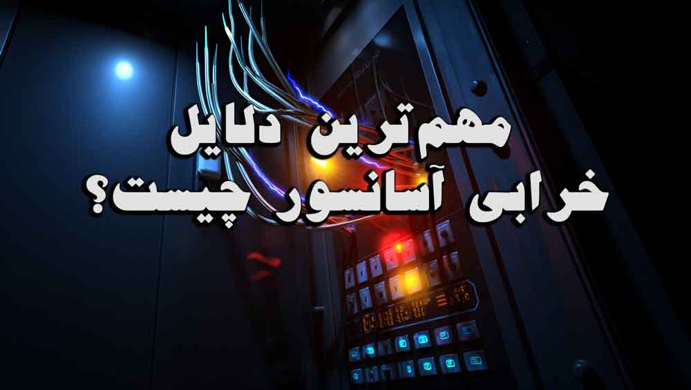 مهم‌ترین دلایل خرابی آسانسور چیست؟