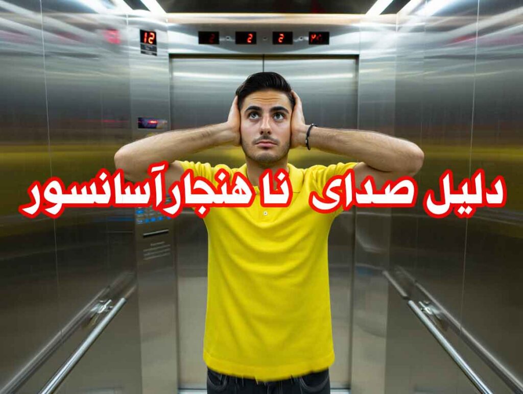 دلیل صدای نا هنجار آسانسور