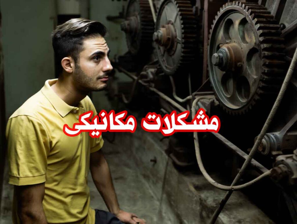 مشکلات  مکانیکی آسانسور باععث  می شه