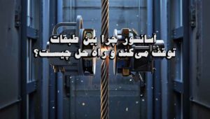 آسانسور چرا بین طبقات توقف میکند و راه حل چیست؟