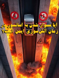 آیا سوار شدن به آسانسور در زمان آتشسوزی ایمن است؟