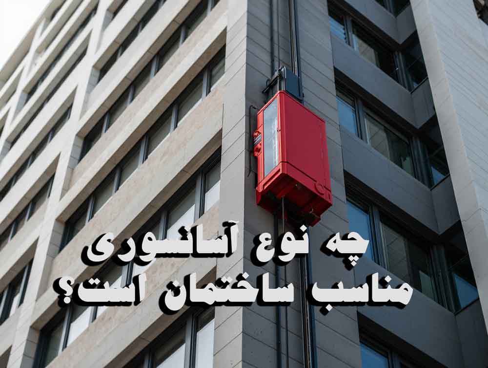 چه نوع آسانسوری مناسب ساختمان است؟