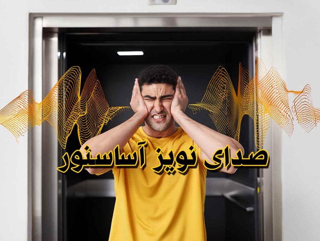 صدای نویز آسانسور