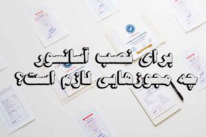 برای نصب آسانسور چه مجوزهایی لازم است؟