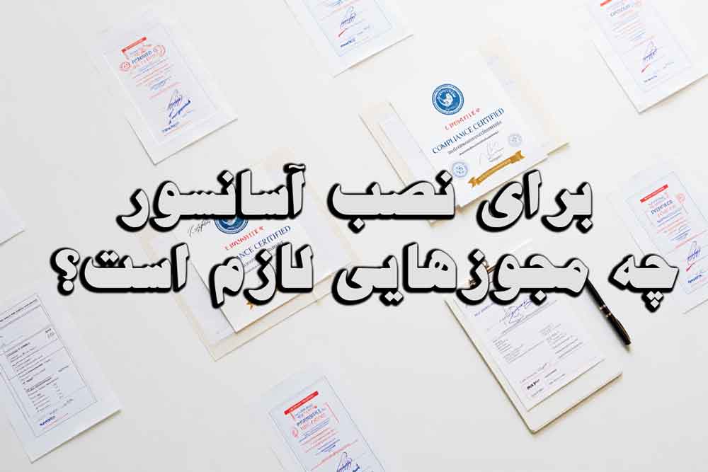برای نصب آسانسور چه مجوزهایی لازم است؟