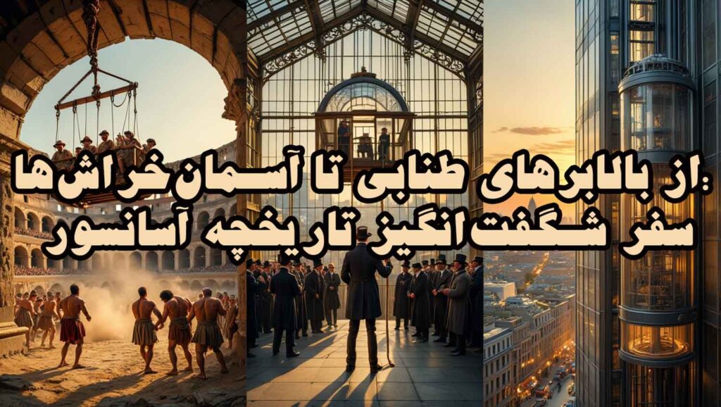 از بالابرهای طنابی تا آسمان‌خراش‌ها: سفر شگفت‌انگیز تاریخچه آسانسور