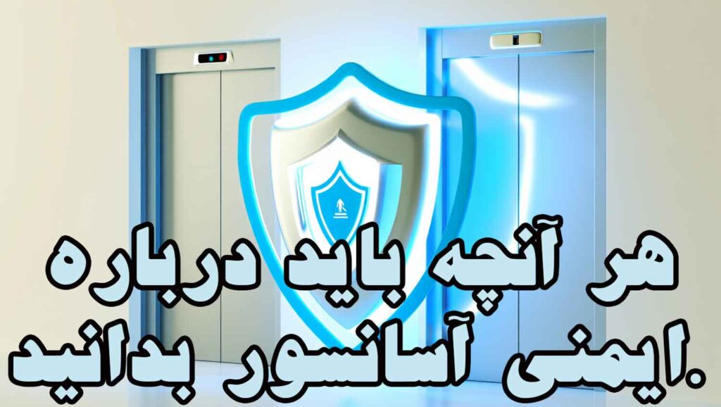 هر آنچه باید درباره ایمنی آسانسور بدانید.