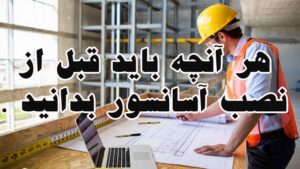 هر آنچه باید قبل از نصب آسانسور بدانید