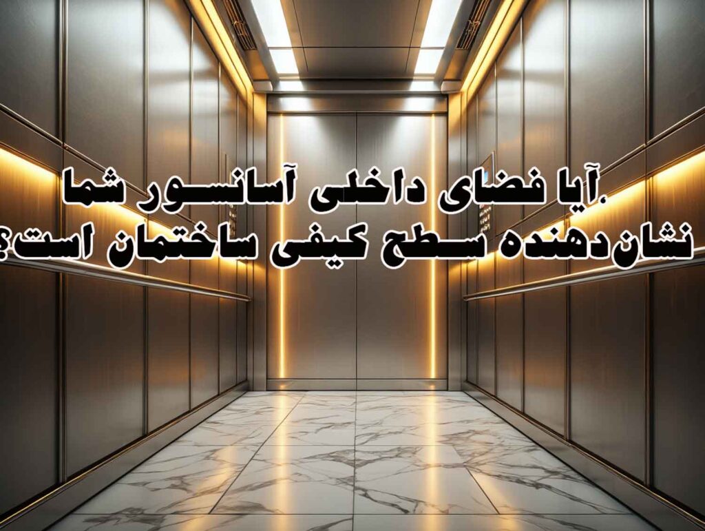 آیا فضای داخلی آسانسور شما، نشان‌دهنده سطح کیفی ساختمان است؟