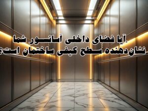 آیا فضای داخلی آسانسور شما، نشاندهنده سطح کیفی ساختمان است؟