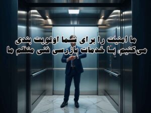 ما امنیت را برای شما اولویت بندی میکنیم؛ با خدمات بازرسی فنی منظم ما