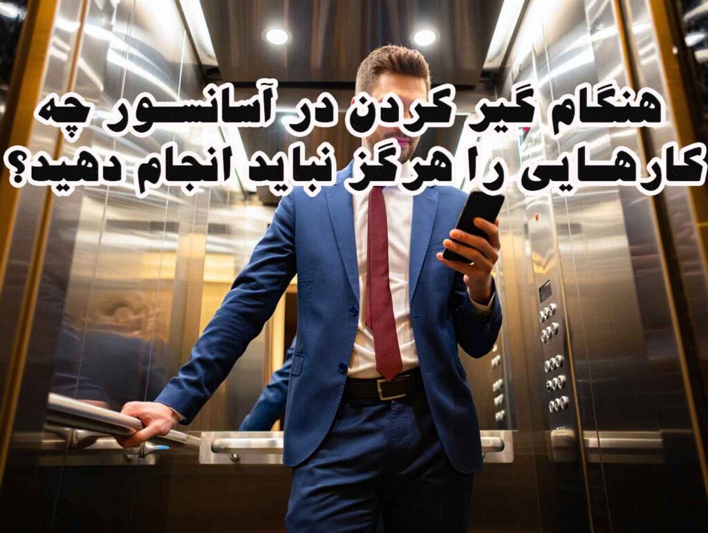 هنگام گیر کردن در آسانسور چه کارهایی را هرگز نباید انجام دهید؟