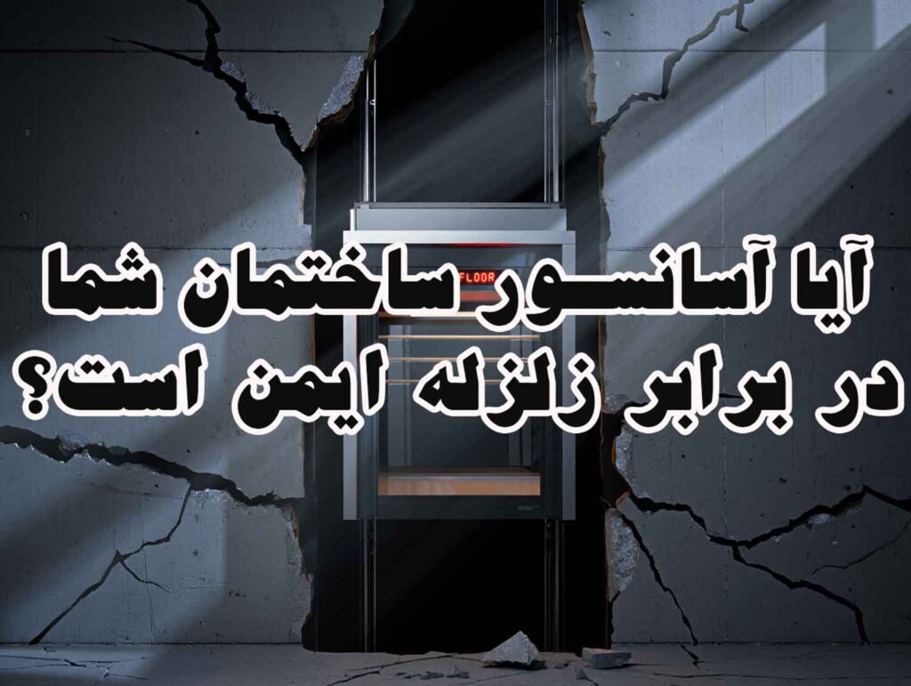 آیا آسانسور ساختمان شما در برابر زلزله ایمن است؟