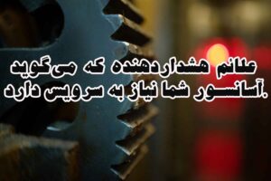 علائم هشداردهنده که میگوید آسانسور شما نیاز به سرویس دارد.