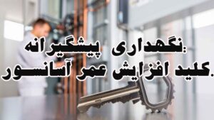 نگهداری پیشگیرانه: کلید افزایش عمر آسانسور.