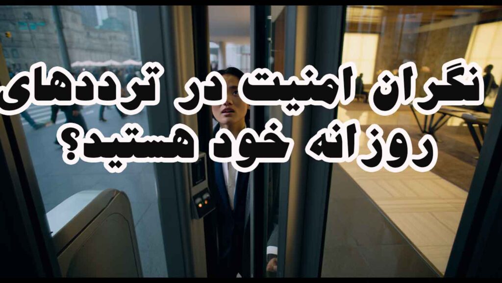 نگران امنیت در ترددهای روزانه هستید؟