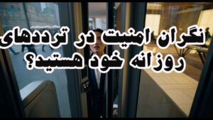 نگران امنیت در ترددهای روزانه هستید؟