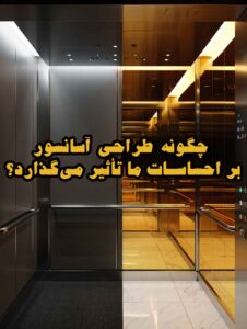 چگونه طراحی آسانسور بر احساسات ما تأثیر می‌گذارد؟