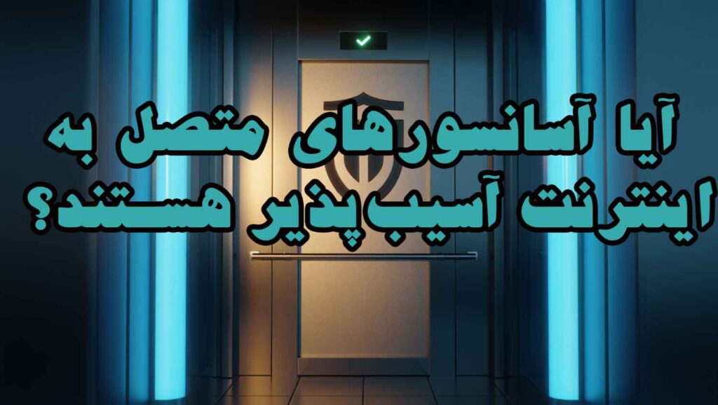 آیا آسانسورهای متصل به اینترنت آسیب‌پذیر هستند؟