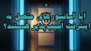 آیا آسانسورهای متصل به اینترنت آسیب‌پذیر هستند؟