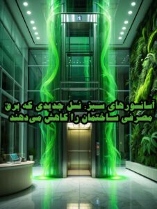 آسانسورهای سبز: نسل جدیدی که برق مصرفی ساختمان را کاهش می‌دهند