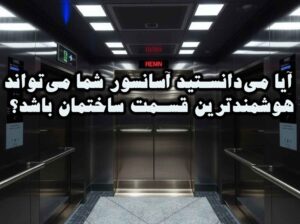 آیا میدانستید آسانسور شما میتواند هوشمندترین قسمت ساختمان باشد؟