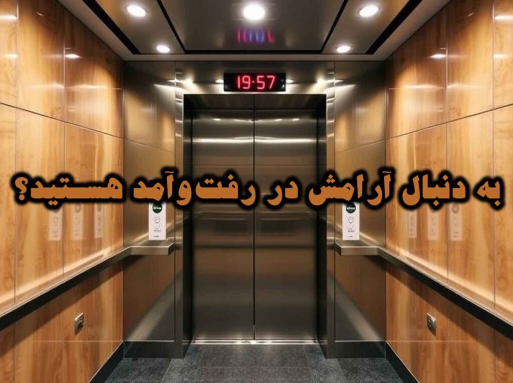 به دنبال آرامش در رفت‌وآمد هستید؟