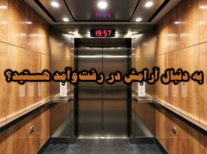 به دنبال آرامش در رفتوآمد هستید؟