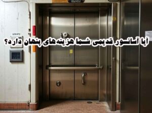 آیا آسانسور قدیمی شما هزینههای پنهان دارد؟