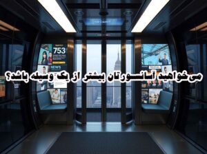 میخواهید آسانسورتان بیشتر از یک وسیله باشد؟