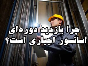 چرا بازدید دوره‌ای آسانسور اجباری است؟