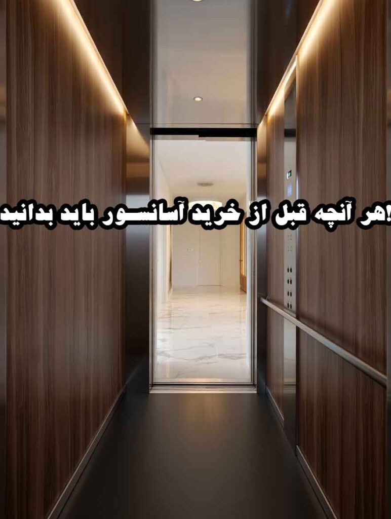 هر آنچه قبل از خرید آسانسور باید بدانید!